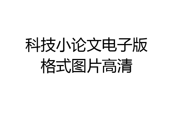 科技小论文电子版格式图片高清