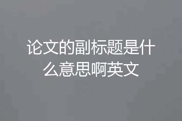 论文的副标题是什么意思啊英文