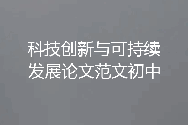 科技创新与可持续发展论文范文初中