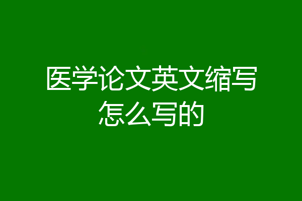 医学论文英文缩写怎么写的