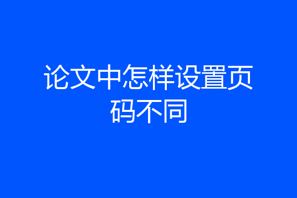 论文中怎样设置页码不同