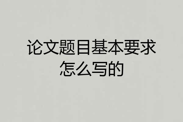 论文题目基本要求怎么写的