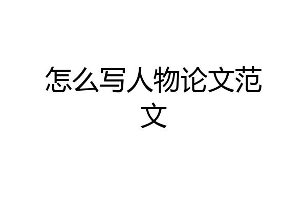怎么写人物论文范文
