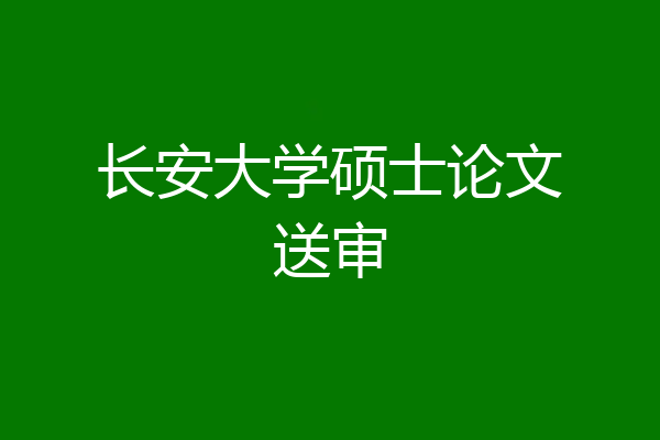 长安大学硕士论文送审