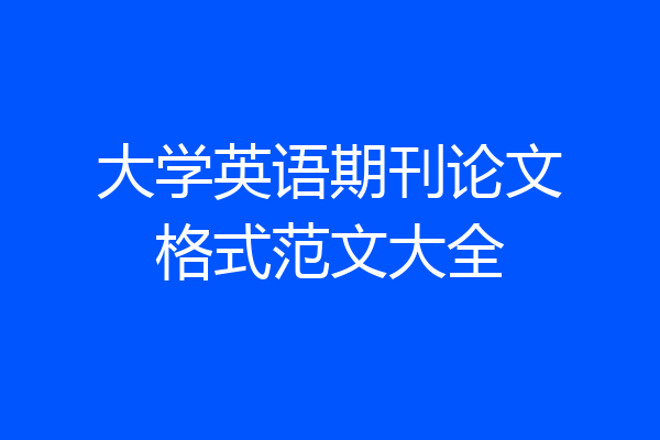 大学英语期刊论文格式范文大全