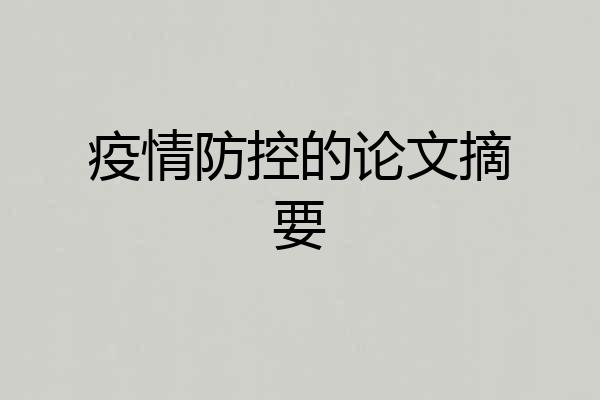 疫情防控的论文摘要