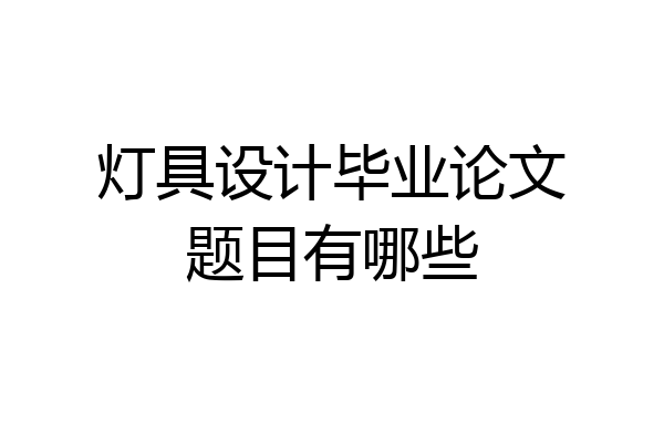 灯具设计毕业论文题目有哪些