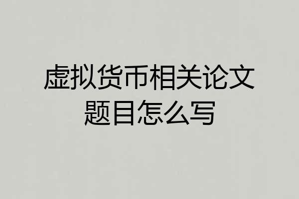 虚拟货币相关论文题目怎么写