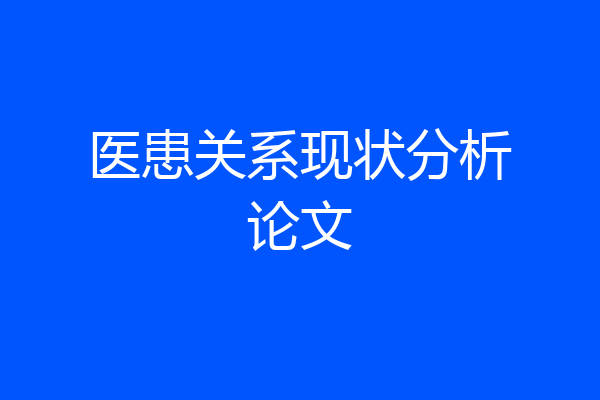 医患关系现状分析论文