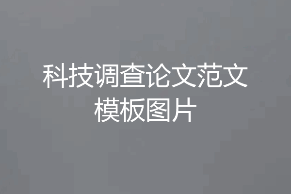 科技调查论文范文模板图片