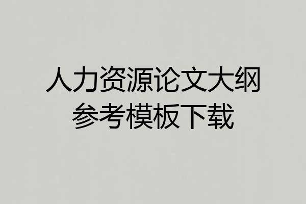 人力资源论文大纲参考模板下载