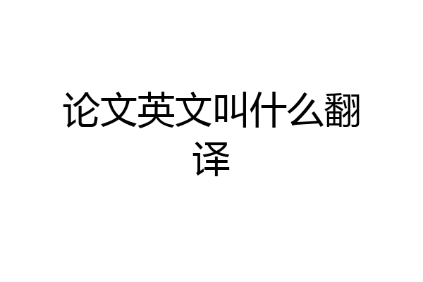 论文英文叫什么翻译