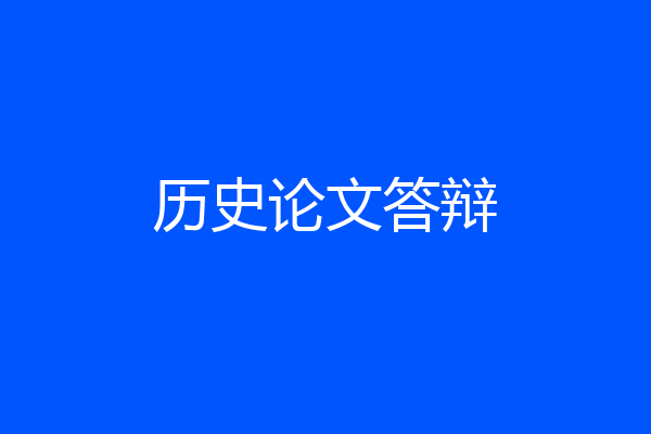 历史论文答辩