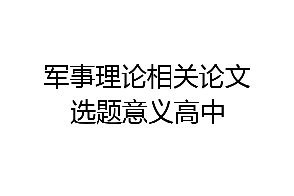 军事理论相关论文选题意义高中