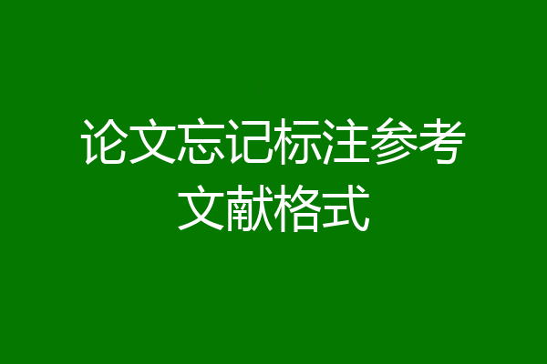 论文忘记标注参考文献格式