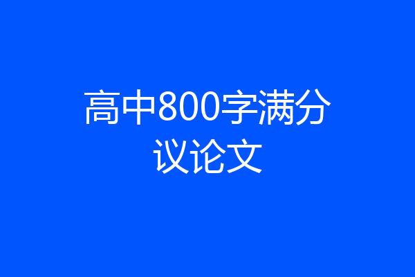 高中800字满分议论文