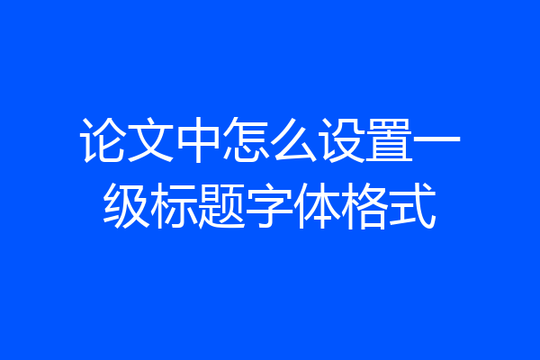 论文中怎么设置一级标题字体格式