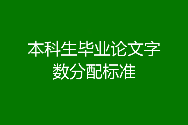 本科生毕业论文字数分配标准