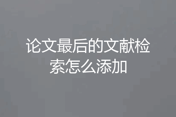 论文最后的文献检索怎么添加