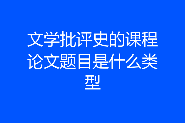 文学批评史的课程论文题目是什么类型