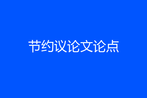 节约议论文论点