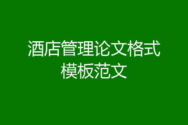 酒店管理论文格式模板范文