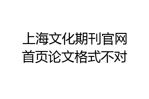 上海文化期刊官网首页论文格式不对