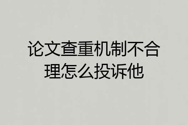 论文查重机制不合理怎么投诉他
