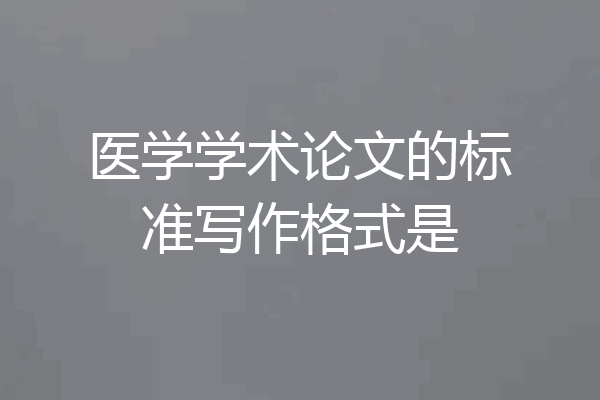 医学学术论文的标准写作格式是