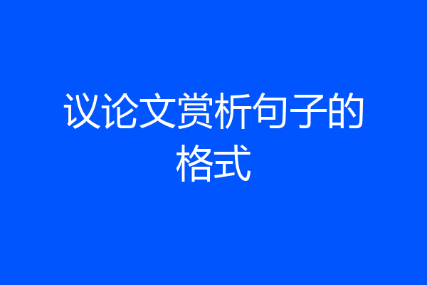 议论文赏析句子的格式