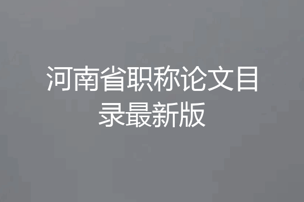 河南省职称论文目录最新版