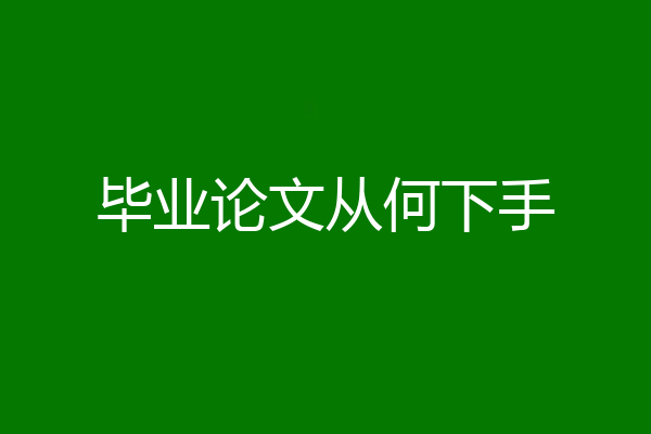 毕业论文从何下手