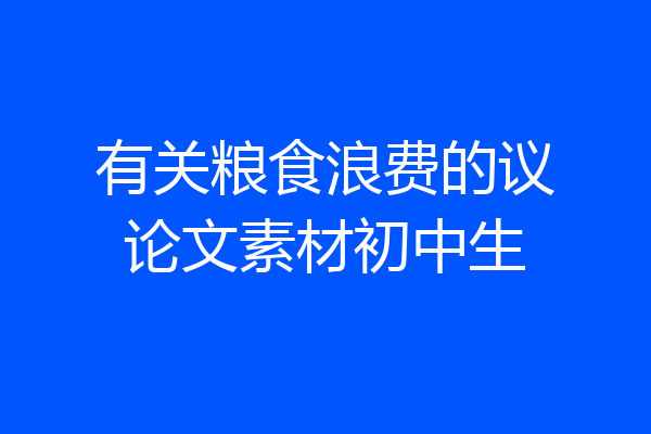 有关粮食浪费的议论文素材初中生