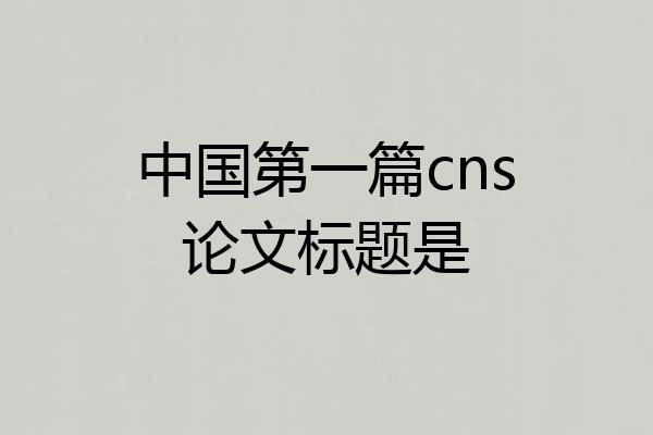 中国第一篇cns论文标题是
