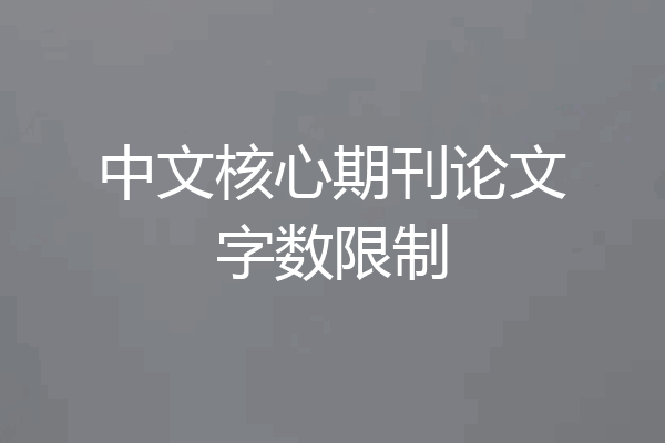 中文核心期刊论文字数限制