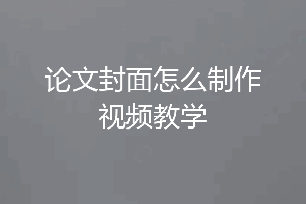 论文封面怎么制作视频教学