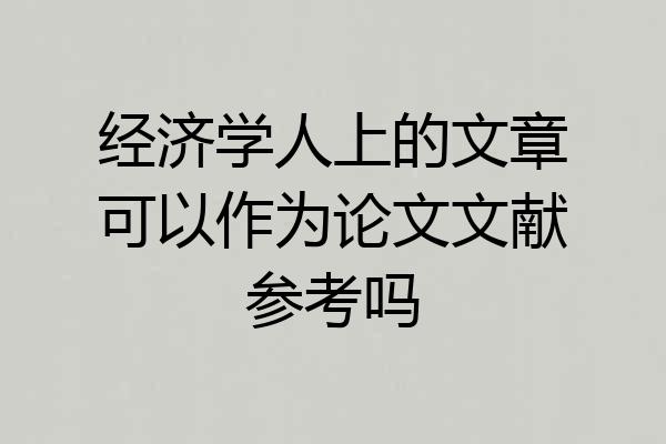 经济学人上的文章可以作为论文文献参考吗