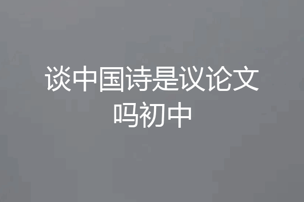 谈中国诗是议论文吗初中
