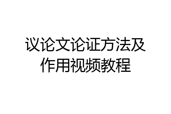 议论文论证方法及作用视频教程
