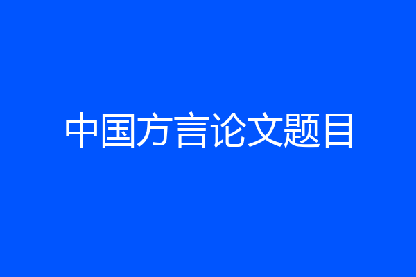 中国方言论文题目