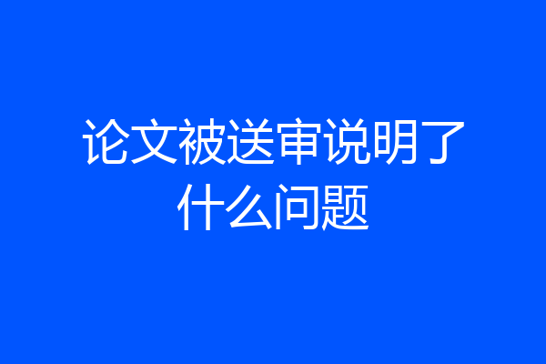 论文被送审说明了什么问题