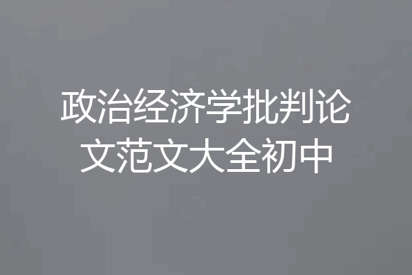 政治经济学批判论文范文大全初中