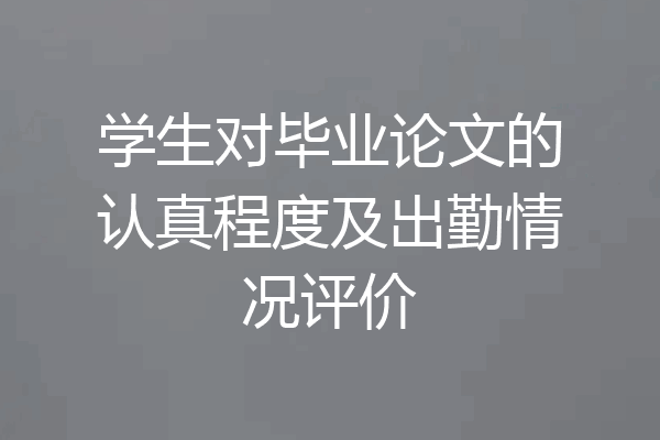 学生对毕业论文的认真程度及出勤情况评价