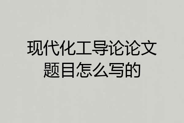 现代化工导论论文题目怎么写的
