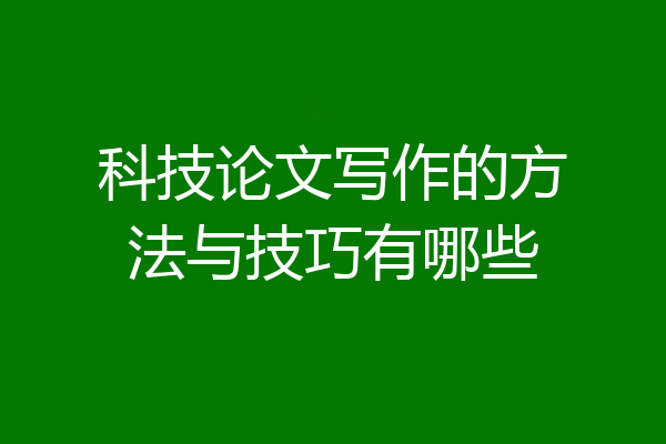 科技论文写作的方法与技巧有哪些