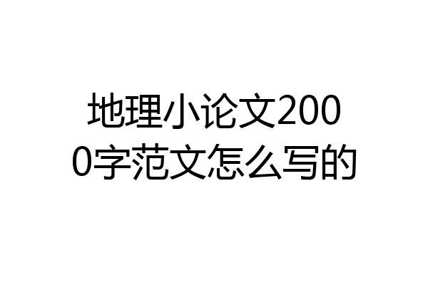 地理小论文2000字范文怎么写的