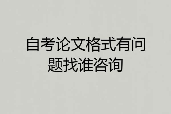 自考论文格式有问题找谁咨询