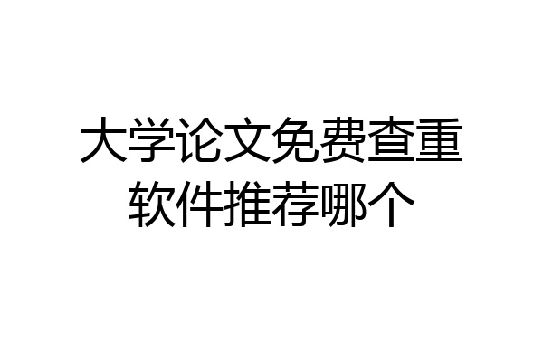 大学论文免费查重软件推荐哪个