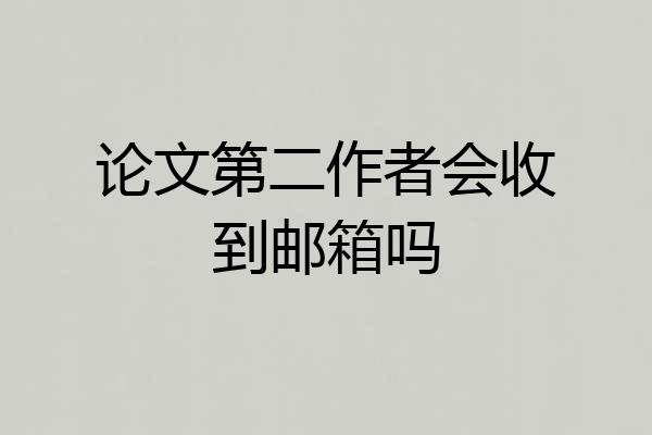 论文第二作者会收到邮箱吗