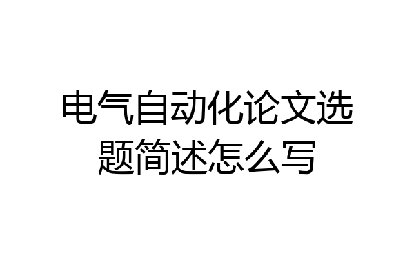 电气自动化论文选题简述怎么写